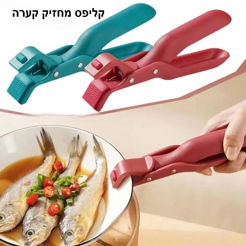 קליפס סיליקון למניעת כוויות להרמת סירים, קערות וצלחות