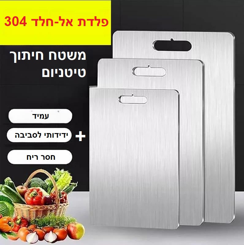 שלושה קרשי חיתוך עשויים פלדת אל-חלד 304 עם משטח טיטניום כסוף, מוצגים בגבהים שונים, לצד סלסלת ירקות. עמידים, חסרי ריח וידידותיים לסביבה – אידיאליים לשימוש יומיומי במטבח.

