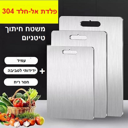 שלושה קרשי חיתוך עשויים פלדת אל-חלד 304 עם משטח טיטניום כסוף, מוצגים בגבהים שונים, לצד סלסלת ירקות. עמידים, חסרי ריח וידידותיים לסביבה – אידיאליים לשימוש יומיומי במטבח.

