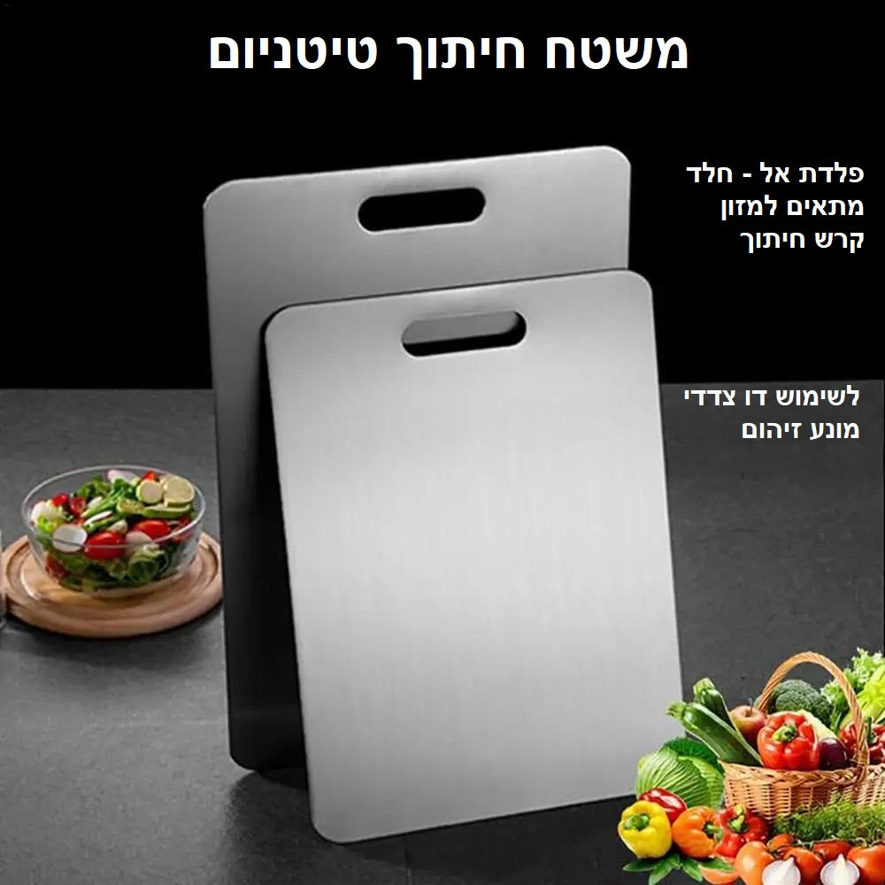 קרש חיתוך מטיטניום למטבח - הבחירה הבריאה למטבח שלך!